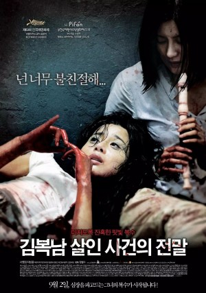 金福南杀人事件始末 김복남 살인사건의 전말 (2010) 中文字幕