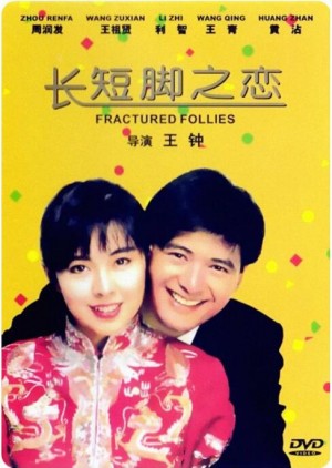 长短脚之恋 長短腳之戀 (1988)