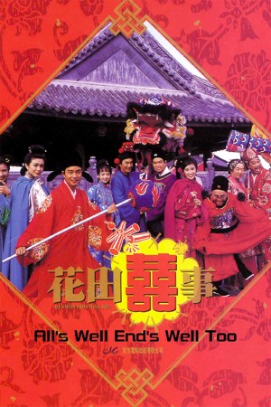 花田喜事 All's Well End's Well, Too (1993) 1080P