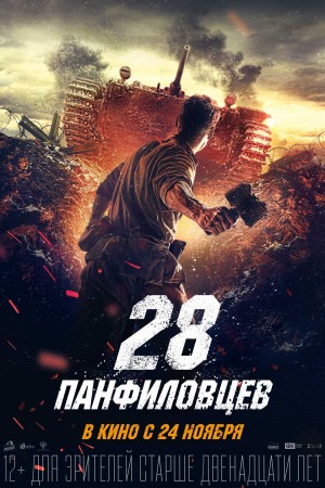 潘菲洛夫28勇士 28 панфиловцев