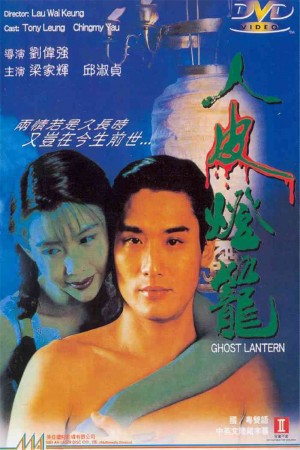 人皮灯笼 Ghost Lantern (1993) 1080P