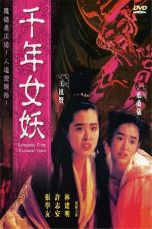千年女妖  Qian nian nu yao (1990)