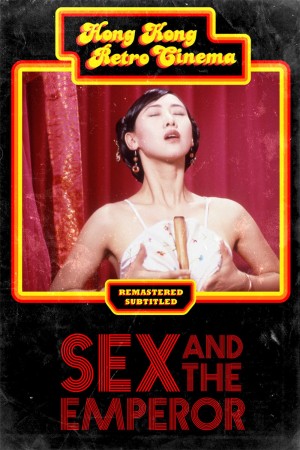 满清禁宫奇案 Sex and the Emperor (1994) 国粤双语