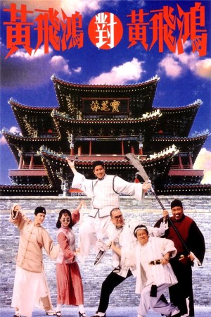 黄飞鸿对黄飞鸿 Master Wong Vs Master Wong (1993) 1080P