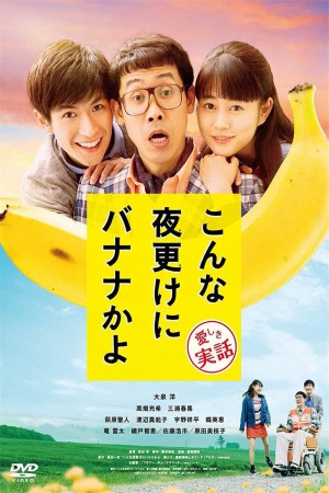 三更半夜居然要香蕉 爱的真实故事 (2018) 1080P
