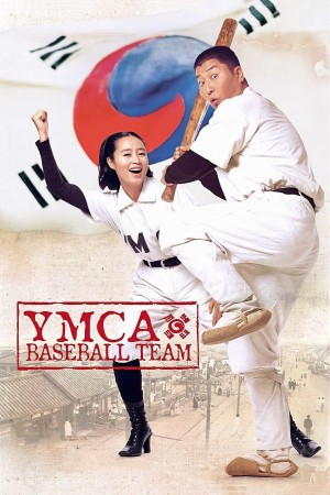 YMCA棒球队 YMCA 야구단 (2002) 中文字幕