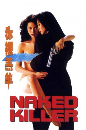 赤裸羔羊 Naked Killer (1992) 1080P