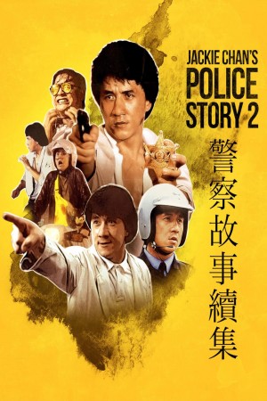 警察故事续集 Police Story II (1988) 1080P
