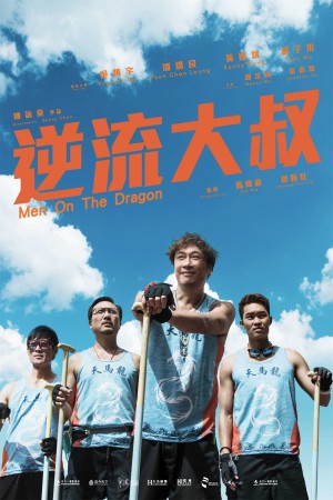 逆流大叔 Men on the Dragon (2018) 1080P