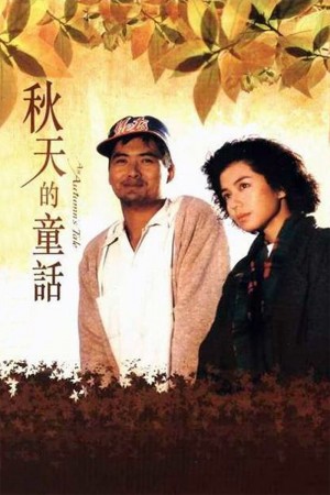 秋天的童话 An Autumn's Tale (1987) 1080P
