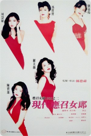 现代应召女郎Girls Without Tomorrow (1992)1080P