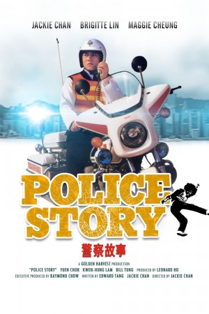 警察故事 Police Story (1985) 1080P