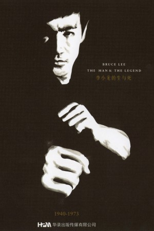 李小龙的生与死 Bruce Lee: The Man and the Legend  (1973) 1080P