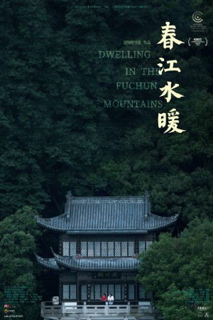 春江水暖 Dwelling in the Fuchun Mountains (2019)