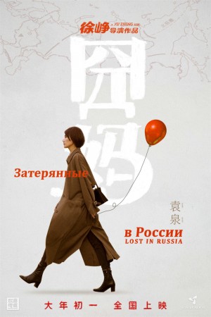 囧妈 Lost in Russia (2020)