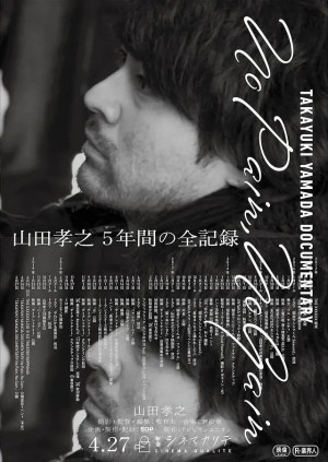 山田孝之纪录片 Takayuki Yamada Documentary: No Pain, No Gain (2019)