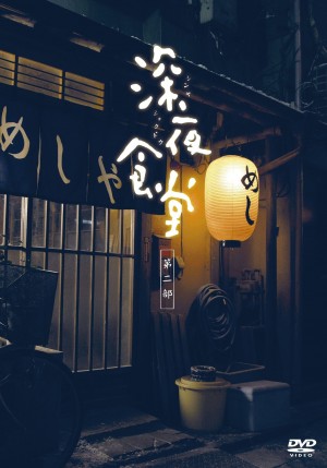 Shinya Shokudo 2 深夜食堂2 (2011) 中文字幕