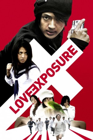 爱的曝光 愛のむきだし (2008) Netflix 中文字幕