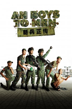 新兵正传 Ah Boys to Men (2012) Netflix 中文字幕